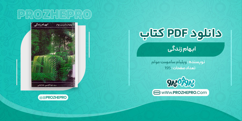 دانلود کتاب ابهام زندگی ویلیام سامرست موام 195 صفحه PDF 📘