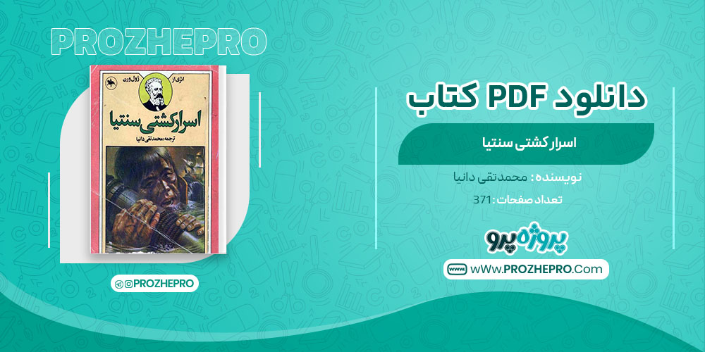 دانلود کتاب اسرار کشتی سنتیا محمدتقی دانیا 371 صفحه PDF 📘