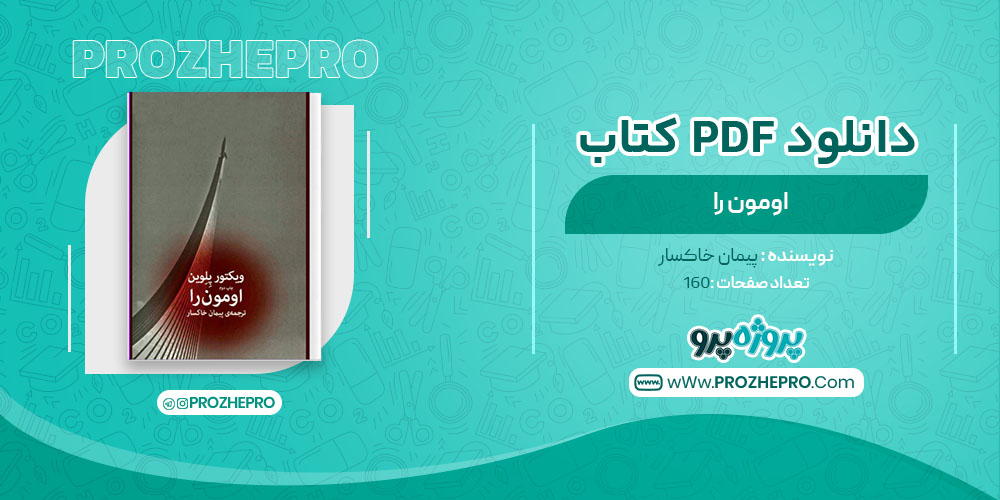 دانلود کتاب اومون را پیمان خاکسار 160 صفحه PDF 📘