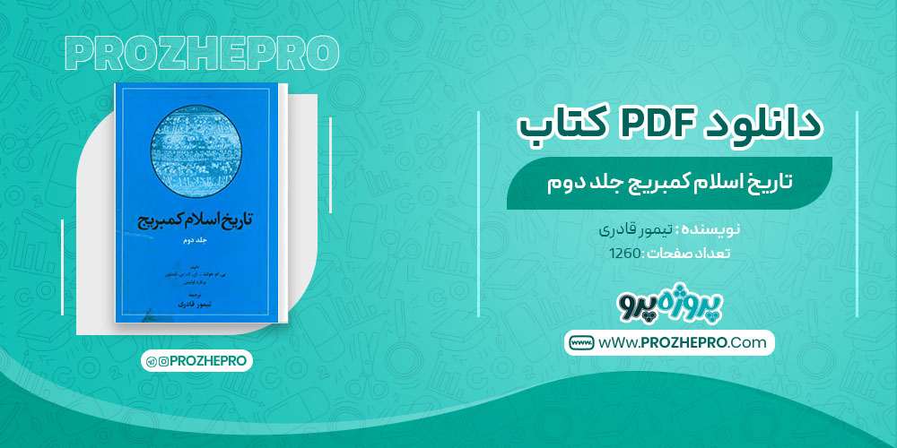 دانلود کتاب تاریخ اسلام کمبریج تیمور قادری جلد دوم 1260 صفحه PDF 📘