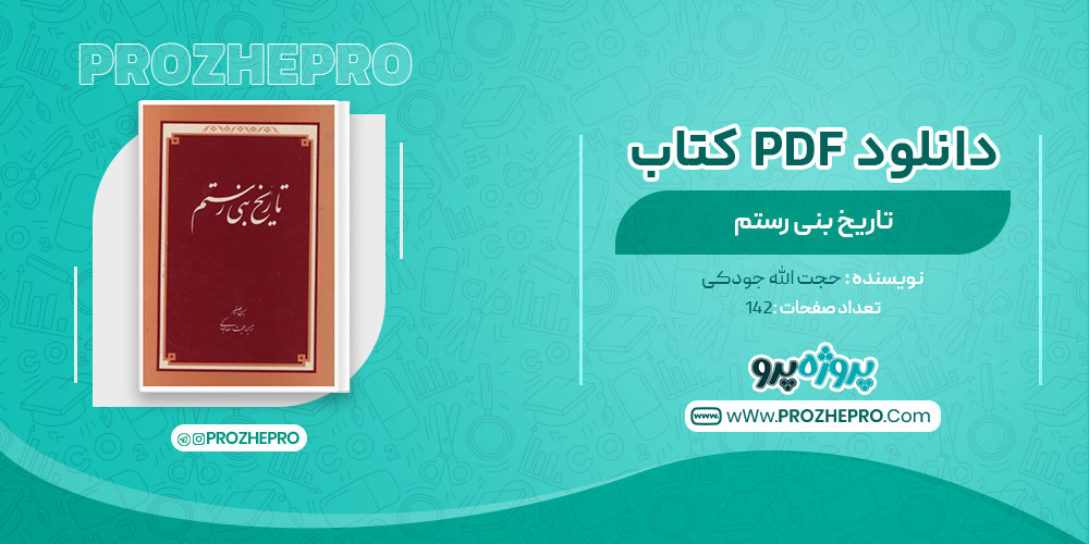 دانلود کتاب تاریخ بنی رستم حجت الله جودکی 142 صفحه PDF 📘