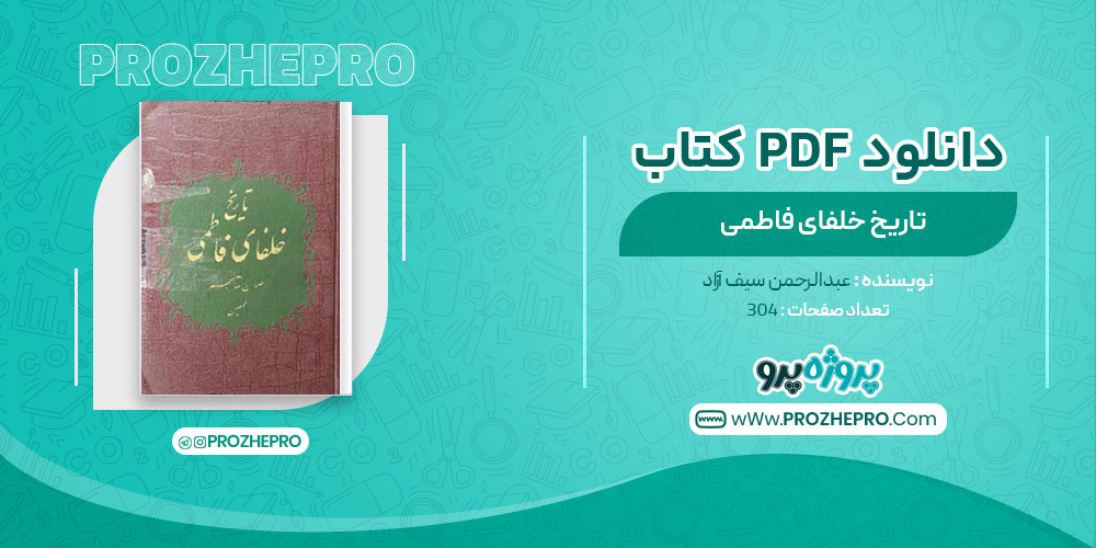 دانلود کتاب تاریخ خلفای فاطمی عبدالرحمن سیف آزاد 304 صفحه PDF 📘