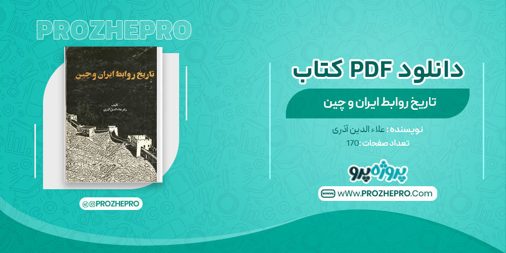 دانلود کتاب تاریخ روابط ایران و چین علاء الدین آذری 170 صفحه PDF 📘