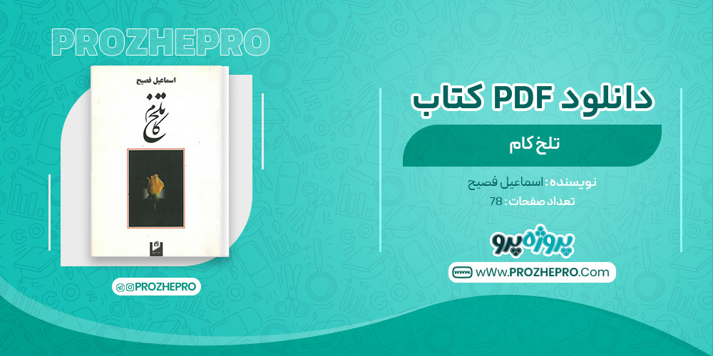 دانلود کتاب تلخ کام اسماعیل فصیح 78 صفحه PDF 📘