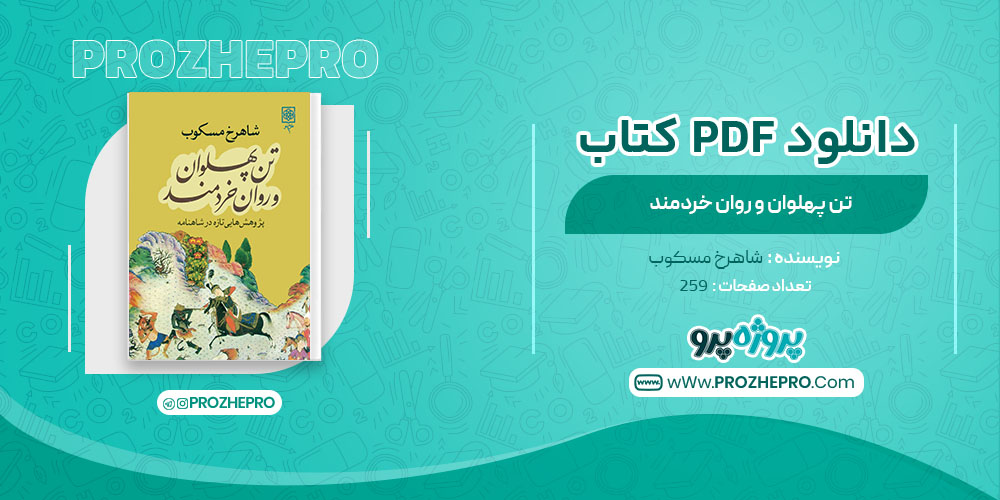 دانلود کتاب تن پهلوان و روان خردمند شاهرخ مسکوب 259 صفحه PDF 📘