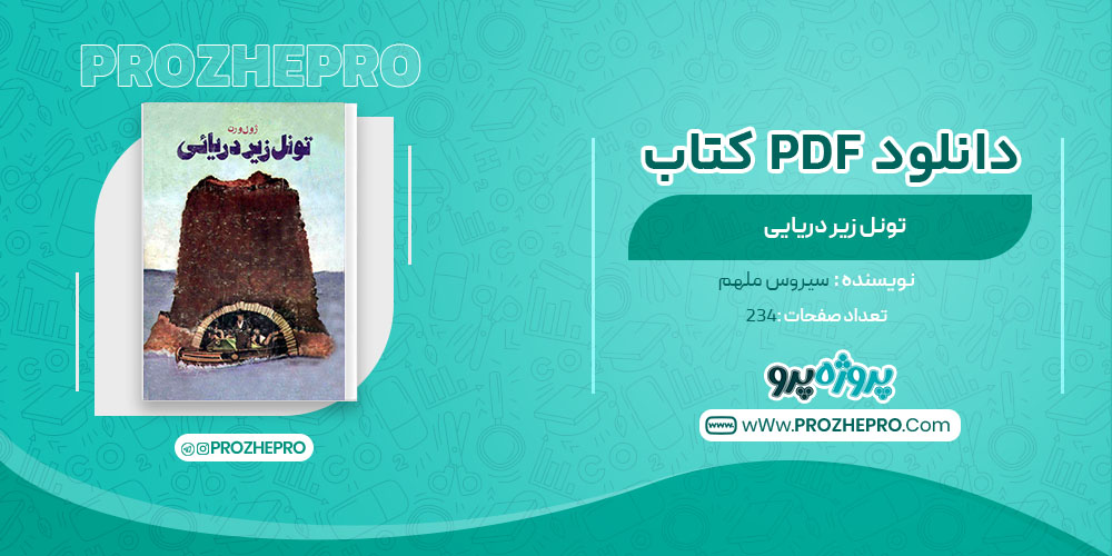 دانلود کتاب تونل زیر دریایی سیروس ملهم 234 صفحه PDF 📘