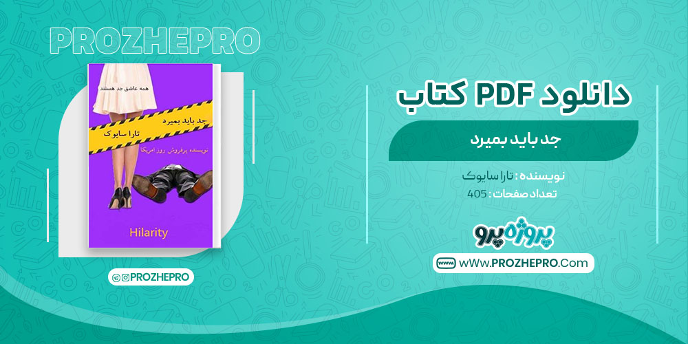 دانلود کتاب جد باید بمیرد تارا سایوک 405 صفحه PDF 📘