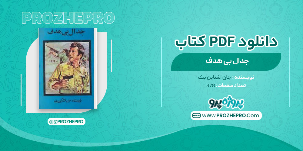 دانلود کتاب جدال بی هدف جان اشتاین بک 378 صفحه PDF 📘