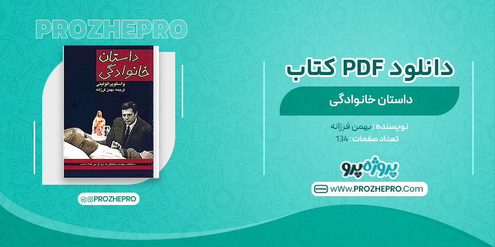 دانلود کتاب داستان خانوادگی بهمن فرزانه 134 صفحه PDF 📘