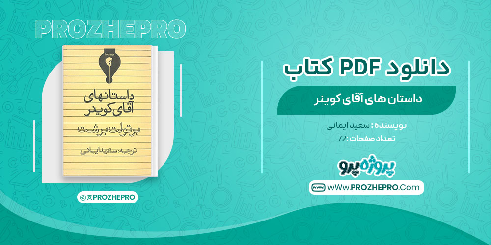 دانلود کتاب داستان های اقای کوینر سعید ایمانی 72 صفحه PDF 📘