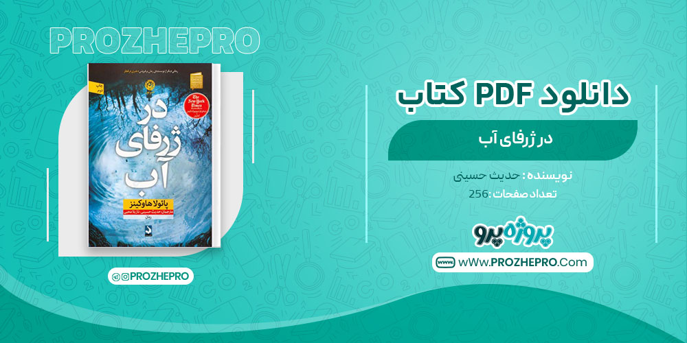 دانلود کتاب در ژرفای آب حدیث حسینی 256 صفحه PDF 📘