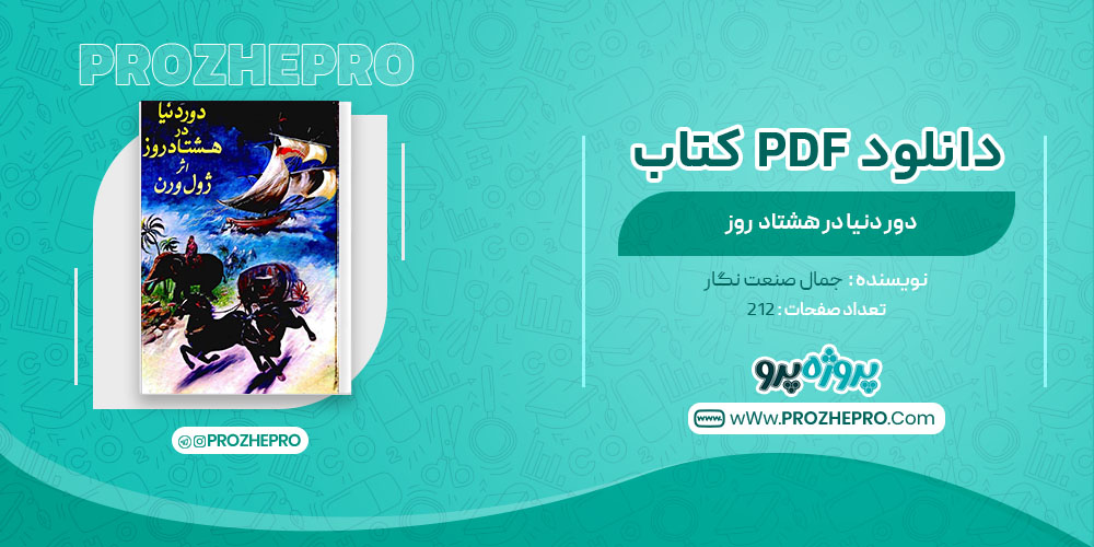 دانلود کتاب دور دنیا در هشتاد روز جمال صنعت نگار 212 صفحه PDF 📘