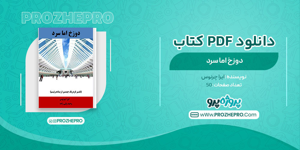 دانلود کتاب دوزخ اما سرد ایرا چرنوس 50 صفحه PDF 📘