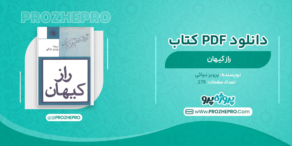 دانلود کتاب راز کیهان پرویز دوائی 279 صفحه PDF 📘