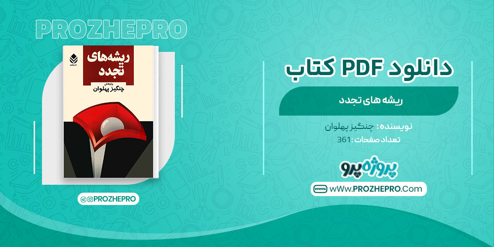 دانلود کتاب ریشه های تجدد چنگیز پهلوان 361 صفحه PDF 📘