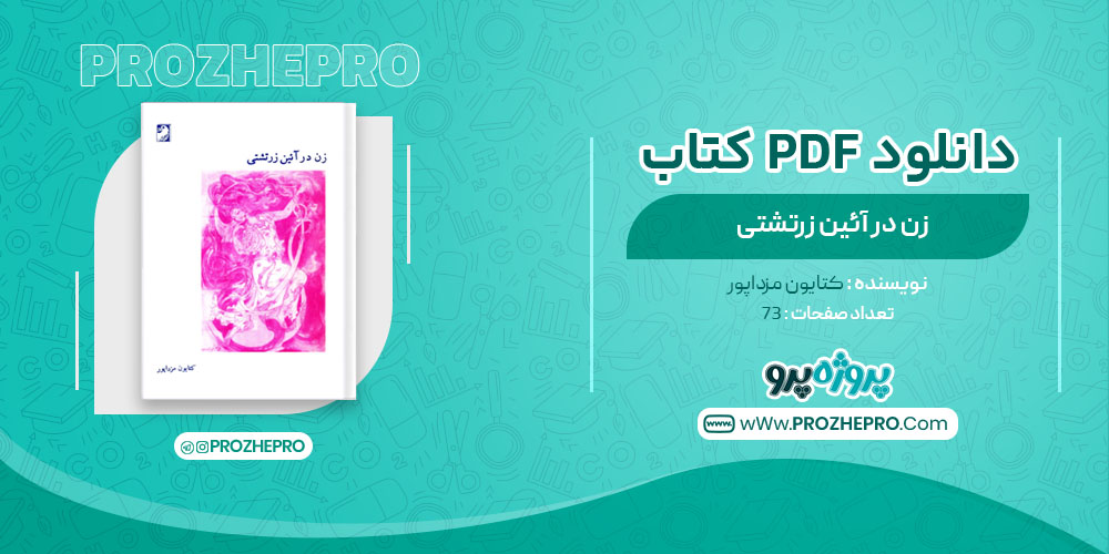 دانلود کتاب زن در آیین زرتشتی کتایون مزداپور 73 صفحه PDF 📘