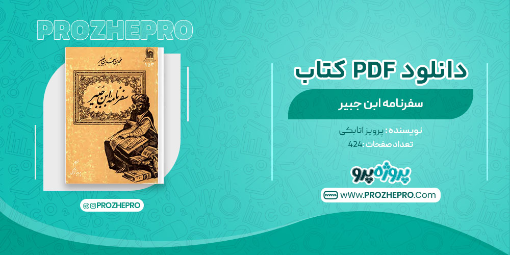 دانلود کتاب سفرنامه ابن جبیر پرویز اتابکی 424 صفحه PDF 📘