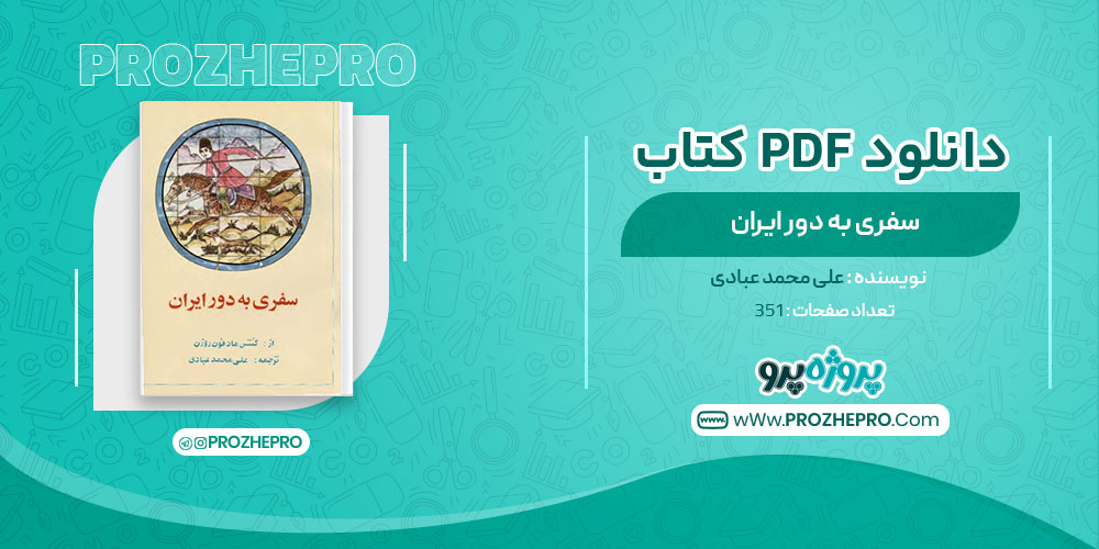 دانلود کتاب سفری به دور ایران علی محمد عبادی 351 صفحه PDF 📘