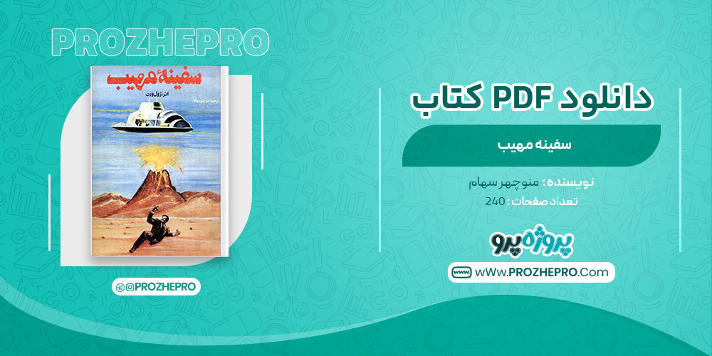 دانلود کتاب سفینه مهیب منوچهر سهام 240 صفحه PDF 📘