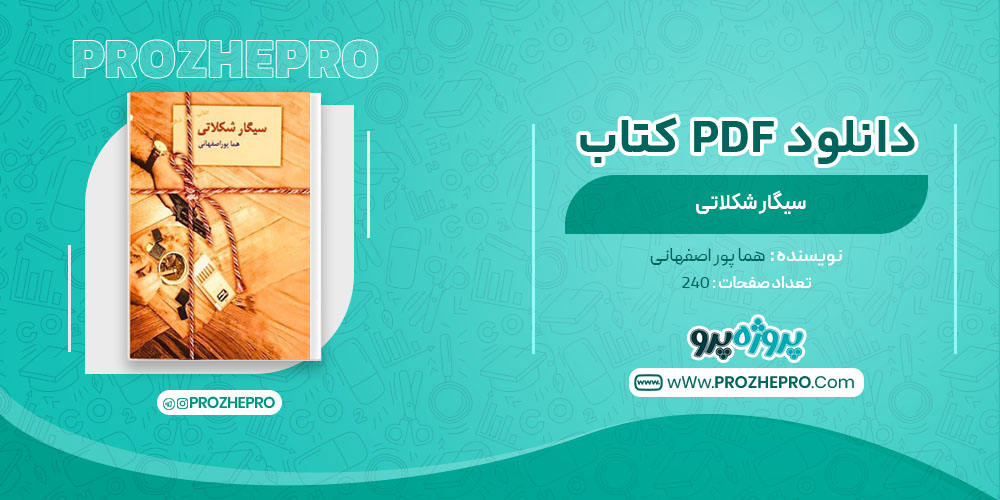 دانلود کتاب سیگار شکلاتی هما پور اصفهانی 240 صفحه PDF 📘