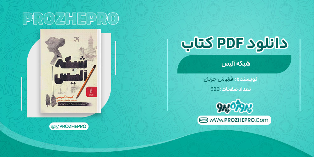 دانلود کتاب شبکه آلیس فرنوش جزینی 628 صفحه PDF 📘