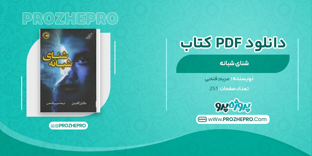 دانلود کتاب شنای شبانه مریم فتحی 251 صفحه PDF 📘