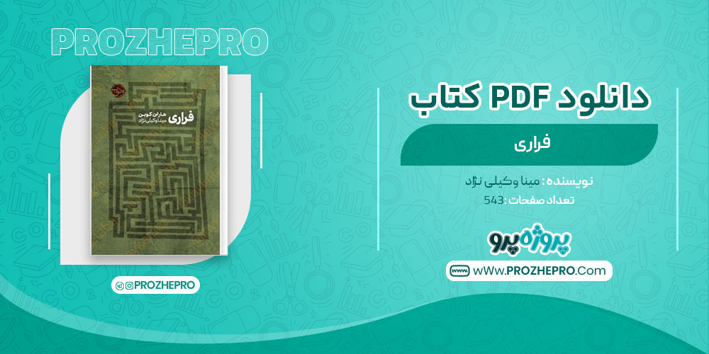 دانلود کتاب فراری مینا وکیلی نژاد 543 صفحه PDF 📘