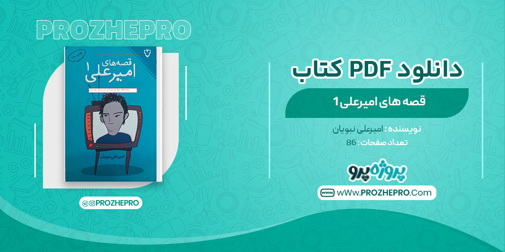 دانلود کتاب قصه‌های امیرعلی ۱ امیرعلی نبویان 86 صفحه PDF 📘