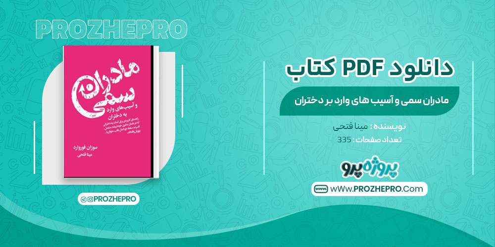 دانلود کتاب مادران سمی و آسیب های وارد به دختران مینا فتحی 335 صفحه PDF 📘