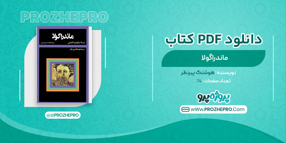 دانلود کتاب ماندراگولا هوشنگ پیرنظر 74 صفحه PDF 📘