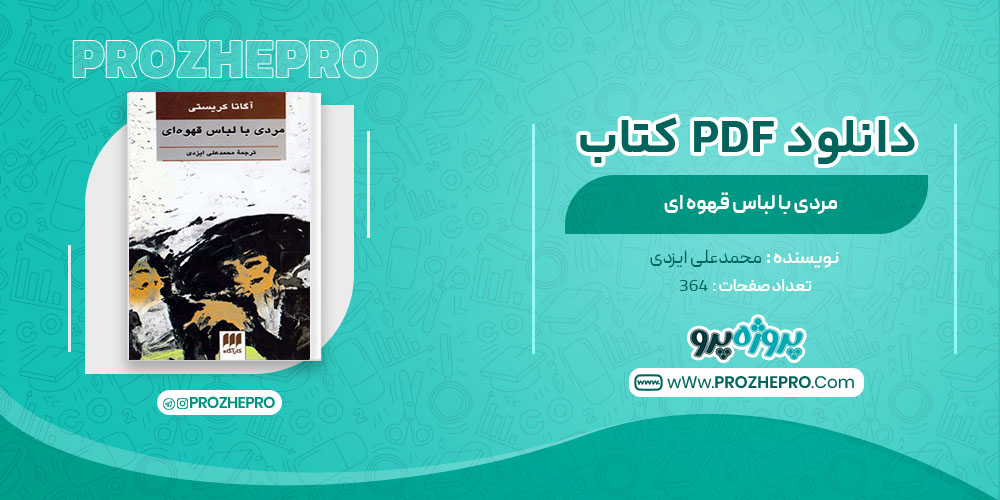 دانلود کتاب مردی با لباس قهوه ای محمدعلی ایزدی 364 صفحه PDF 📘