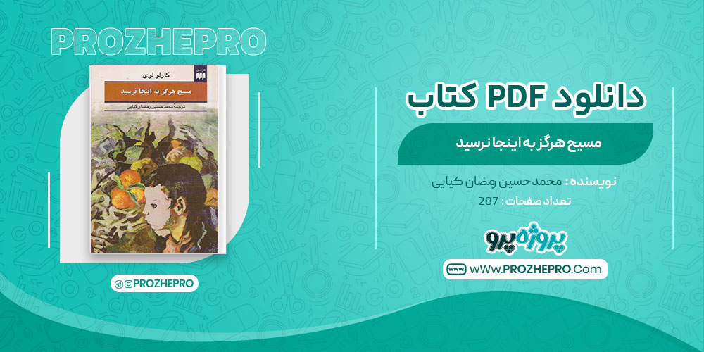 دانلود کتاب مسیح هرگز به اینجا نرسید محمدحسین رمضان کیایی 287 صفحه PDF 📘