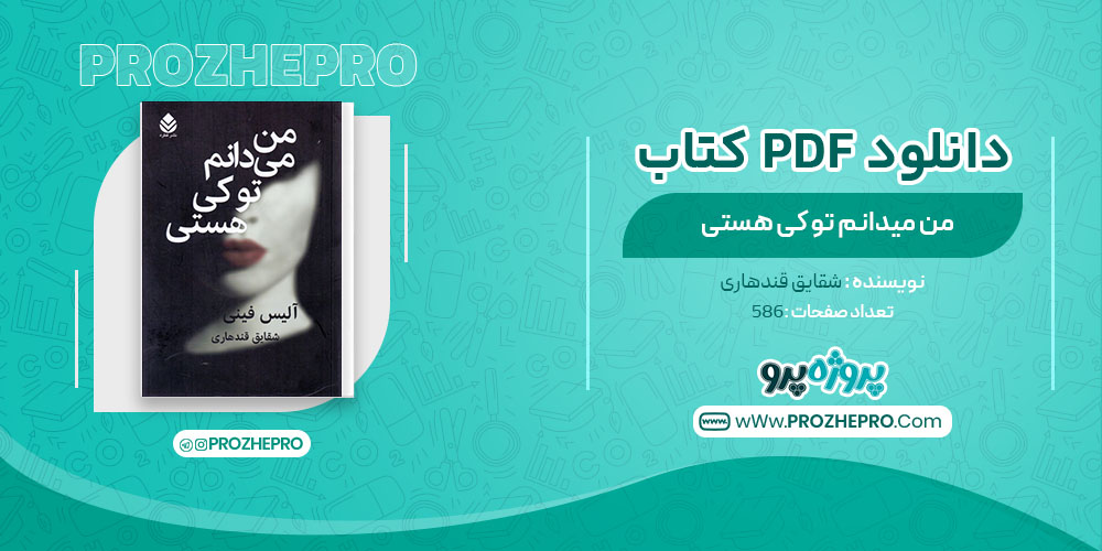 دانلود کتاب من میدانم تو کی هستی شقایق قندهاری 586 صفحه PDF 📘