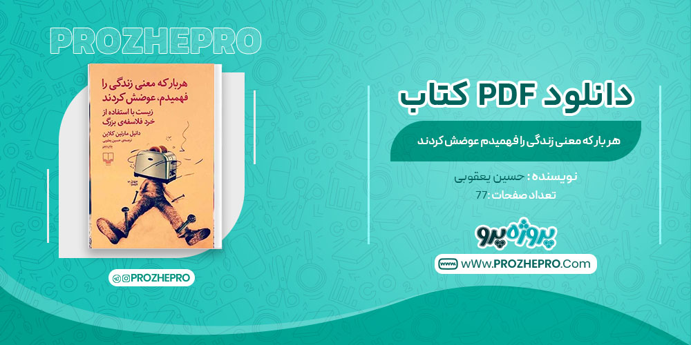 دانلود کتاب هر بار که معنی زندگی را فهمیدم عوضش کردند حسین یعقوبی 77 صفحه PDF 📘