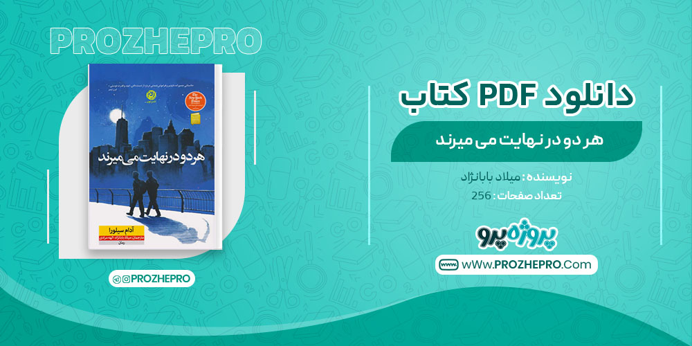 دانلود کتاب هر دو در نهایت می میرند میلاد بابانژاد 256 صفحه PDF 📘