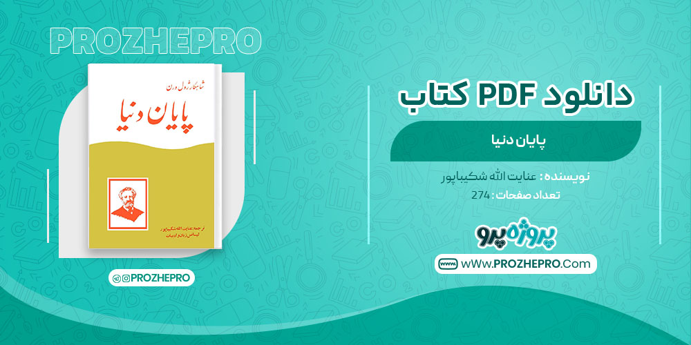 دانلود کتاب پایان دنیا عنایت الله شکیباپور 274 صفحه PDF 📘