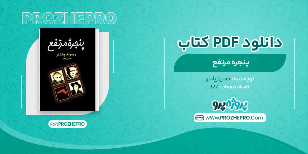 دانلود کتاب پنجره مرتفع حسن زیادلو 327 صفحه PDF 📘