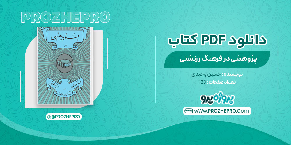 دانلود کتاب پژوهشی در فرهنگ زرتشتی حسین وحیدی 139 صفحه PDF 📘