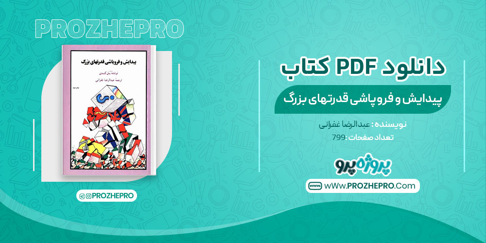 دانلود کتاب پیدایش و فروپاشی قدرتهای بزرگ عبدالرضا غفرانی 799 صفحه PDF 📘