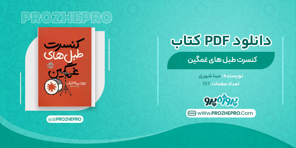 دانلود کتاب کنسرت طبل های غمگین مینا شهری 157 صفحه PDF 📘