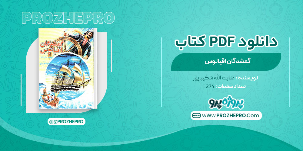 دانلود کتاب گمشدگان اقیانوس عنایت الله شکیباپور 274 صفحه PDF 📘