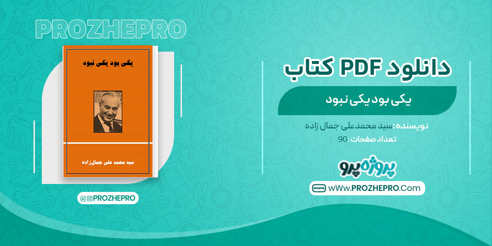 دانلود کتاب یکی بود یکی نبود محمدعلی جمال زاده 90 صفحه PDF 📘