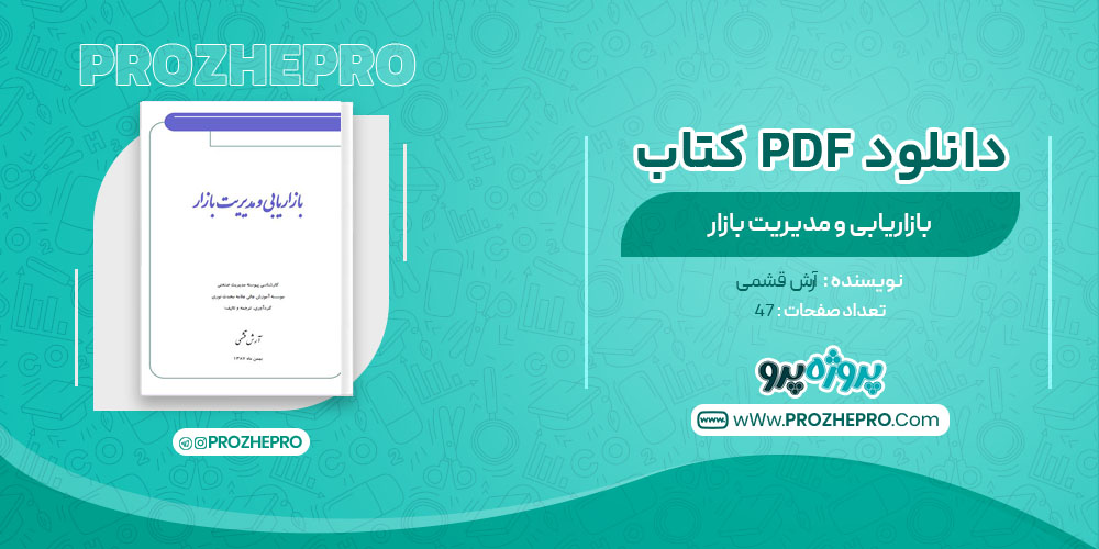 کتاب بازاریابی و مدیریت بازار آرش قشمی