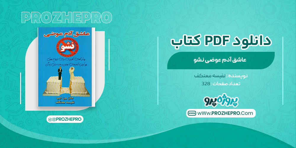 کتاب عاشق آدم عوضی نشو نفیسه معتکف 