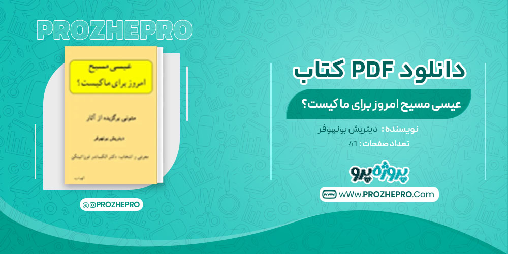 دانلود کتاب عیسای مسیح امروز برای ما کیست؟ دیتریش بونهوفر