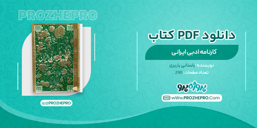 دانلود کتاب کارنامه ادبی ایران باستانی پاریزی 290 صفحه PDF 📘