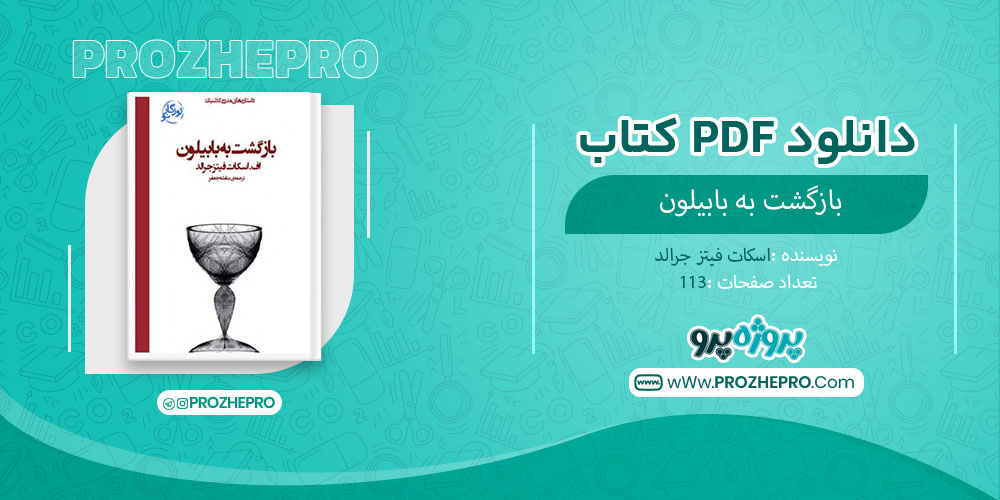 دانلود فایل پی دی اف کتاب بازگشت به بابیلون اسکات فیتزجرالد 113صفحه PDF 📘