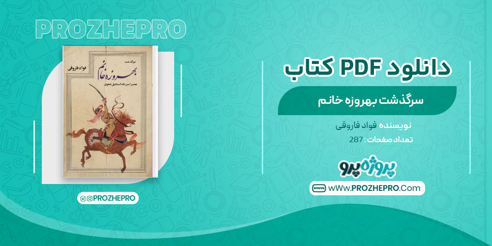 دانلود کتاب سرگذشت بهروزه خانم فواد فاروقی 278 صفحه PDF 📘