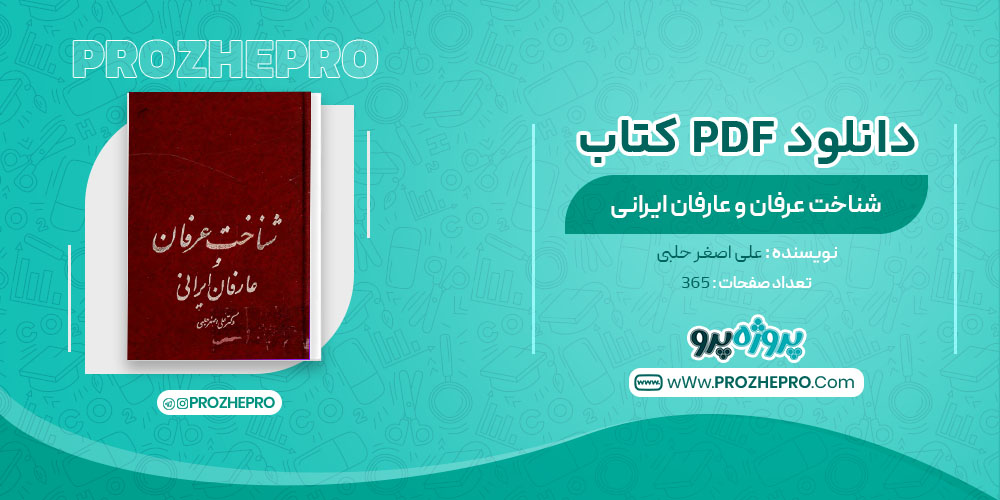 دانلود کتاب شناخت عرفان و عارفان ایرانی علی اصغر حلبی 365 صفحه PDF 📘