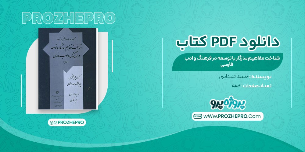 کتاب شناخت مفاهیم سازگار با توسعه در فرهنگ و ادب فارسی حکید تنکابنی 